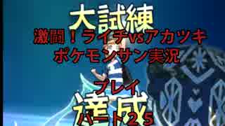 【激闘！ライチvsアカツキ】ポケモンサン実況プレイpart２５