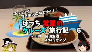 【ゆっくり】クルーズ旅行記　６　成田空港　ANAラウンジ