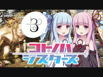 【Brothers】琴葉Sisters～命の水を探して～ Part3【VOICEROID実況】