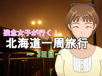 残念女子が行く！北海道一周旅行　～3日目～