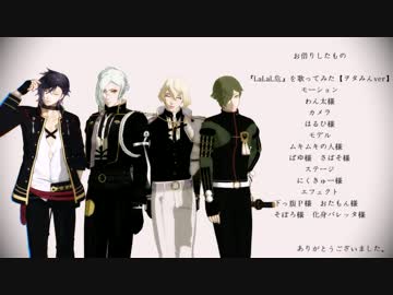 【MMD刀剣乱舞】LaLaL危【鶯膝髭明】