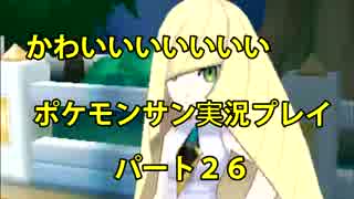 【かわいいいいいいいいいい】ポケモンサン実況プレイpart２6