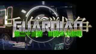 千年戦争GuardianScramble 第二十三話 田園の大決戦