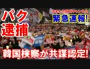 【朴槿恵・緊急速報】 これで逮捕確実！検察が共謀の疑いを認定！