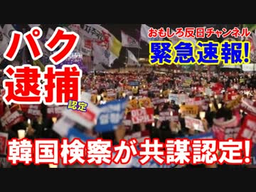 【朴槿恵・緊急速報】 これで逮捕確実！検察が共謀の疑いを認定！