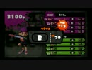 日々のSplatoon2016.11.20ガチエリアなシオノメ＆ハコフグ