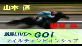 【山本直】ラジオNIKKEI 競馬LIVEへGO！マイルチャンピオンシップ【藤巻崇】