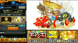 【モンスト】モン玉level4　ウリエル出してやる！