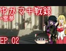【BF1】 ゆかマキ戦録+霊夢 EP.02【ゆっくり実況】