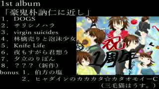 1st album「豪鬼朴訥仁に近し」
