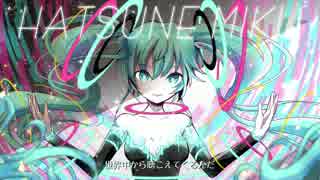 【初音ミク】インター・コネクト・ワールド【オリジナル曲】