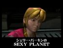 シェリー・バーキンのSEXY PLANET