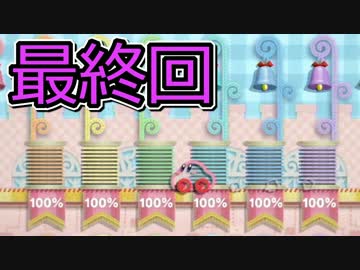 【実況】吸い込まない「星のカービィ」【最終回】