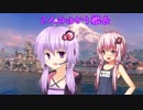 【ゆっくりと結月ゆかり実況】　【WoWs】 でガンガン行こうぜ！その12