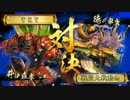 【戦国大戦】現在　槍衾赤牛(vs菩薩入り旭光)291【正一位A】