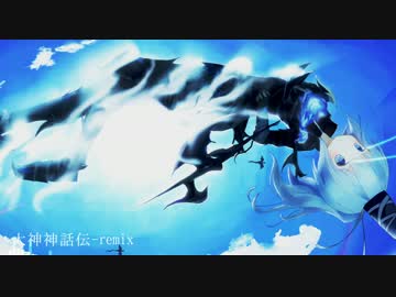 【第8回東方ニコ童祭EX】大神神話伝 - remix【東方自作アレンジ】