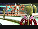 実況プレイ「勘違い男のファンタシー」PSO2その２５