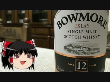 【酒】アイラ・モルトのすすめ4 ～ボウモア12年～