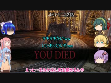 【琴葉姉妹+α実況】自由気ままなダークソウル２　Ｐａｒｔ１３