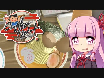 【CounterFight】茜ちゃんのラーメン繁盛記【VOICEROID実況】