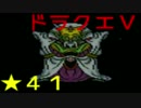 【SFC】詰みに詰んだDQ5実況プレイ　パート４１