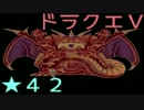 【SFC】詰みに詰んだDQ5実況プレイ　パート４２