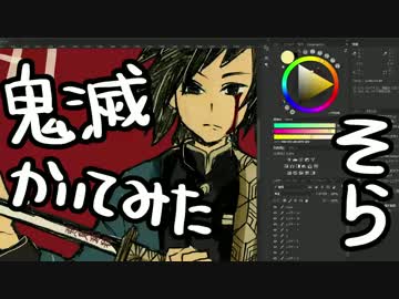 鬼滅の刃の冨岡義勇描いてみた