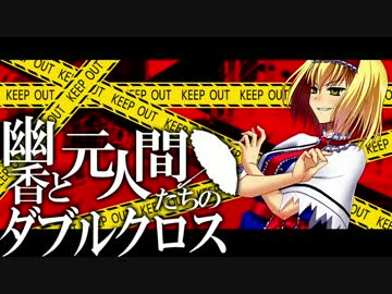 【東方卓遊戯】幽香と元人間たちのダブルクロス2-5【ダブルクロス】