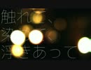触れて、染めて、浮きあって / 祈音イヴ