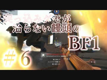 【PC版BF1】突っ込みグセが治らない饅頭のBF1　#６　【ゆっくり実況】
