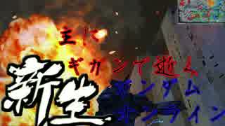 主にギガンで逝くガンダムオンラインpart74