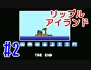 【秋の夜長ADV特集】2本目 リップルアイランド #2