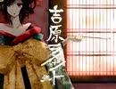 【2作目】吉原ラメントをエロく歌ってみた【エロ崎】