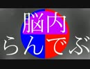 脳内らんでぶ