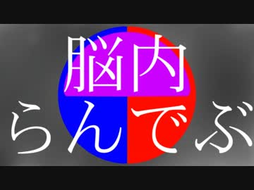 脳内らんでぶ / 初音ミク
