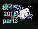 秋イベやりながら独り言　part3