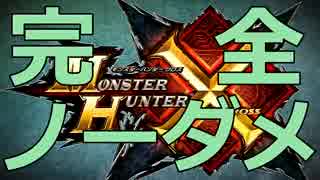 【超絶！】完全ノーダメで狩猟するハマチのＭＨＸ【＃０１】