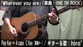 【コード譜あり】「Wherever you are」サビだけ弾き語り【演奏動画】