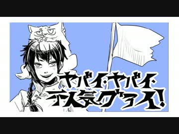 【手描き実況】ヤバイ・ヤバイ！