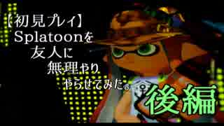 【初見プレイ】Splatoonを友人に無理やりやらせてみた　後編