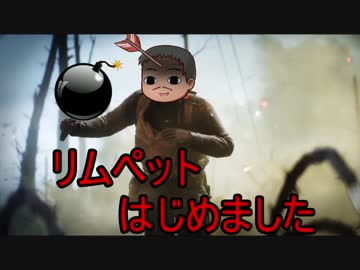 【ゆっくり】09：リムペットはじめました【BF1】