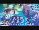 【実況】マイナスの俺にラブプラス #6【Newラブプラス+】