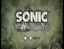 【ゆっくり実況】ソニックと暗黒の騎士part1【新たなる世界】