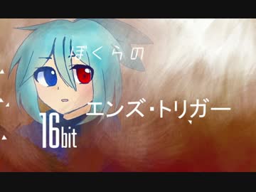 【FEVEROID】シグでぼくらの16bitエンズ・トリガー
