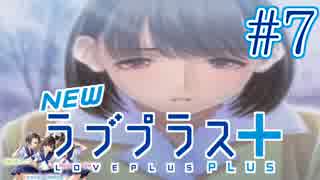 【実況】マイナスの俺にラブプラス #7【Newラブプラス+】