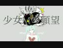 【少女じゃないけど】 　少女Mの願望　【歌ってみた】