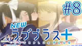 【実況】マイナスの俺にラブプラス #8【Newラブプラス+】