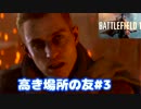 BF1　第二章　高き場所の友 #3（実況）