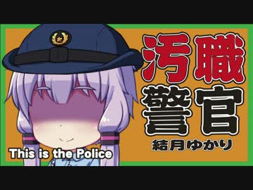 【これこそが警察】汚職警官　結月ゆかり【VOICEROID実況】