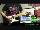 アコガレ望遠鏡 弾いてみた【LiSA】